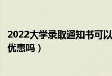 2022大學錄取通知書可以購買景點學生票嗎（通知書購票有優(yōu)惠嗎）