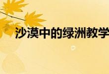 沙漠中的綠洲教學設計（沙漠中的綠洲）