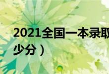 2021全國一本錄取分數(shù)線表（考一本需要多少分）