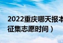 2022重慶哪天報(bào)本科批征集志愿（重慶填報(bào)征集志愿時間）