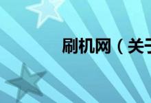 刷機(jī)網(wǎng)（關(guān)于刷機(jī)網(wǎng)的介紹）