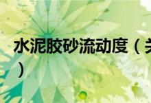 水泥膠砂流動度（關于水泥膠砂流動度的介紹）