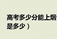 高考多少分能上煙臺大學(xué)（2020錄取分數(shù)線是多少）