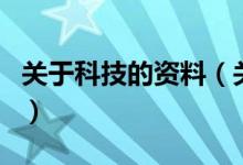 關于科技的資料(關于關于科技的資料的介紹)