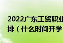 2022廣東工貿(mào)職業(yè)技術學院暑假放假時間安排(什么時間開學)