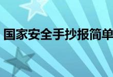 國家安全手抄報簡單漂亮（國家安全手抄報）