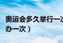 奧運會多久舉行一次英文介紹（奧運會多久舉辦一次）
