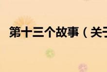 第十三個故事(關(guān)于第十三個故事的介紹)