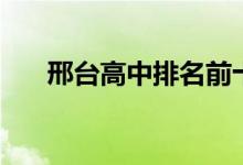 邢臺(tái)高中排名前十的學(xué)校（邢臺(tái)高中）