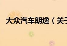 大眾汽車?yán)室荩P(guān)于大眾汽車?yán)室莸慕榻B)