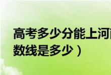 高考多少分能上河南工業(yè)大學(xué)（2020錄取分數(shù)線是多少）