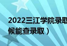 2022三江學(xué)院錄取時(shí)間及查詢?nèi)肟冢ㄊ裁磿r(shí)候能查錄?。?class=