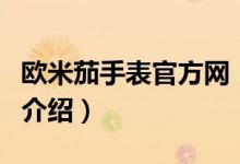 歐米茄手表官方網（關于歐米茄手表官方網的介紹）