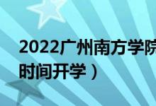 2022廣州南方學(xué)院暑假放假時(shí)間安排(什么時(shí)間開(kāi)學(xué))