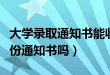 大學錄取通知書能收到幾份（可以同時收到兩份通知書嗎）