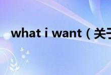 what i want（關于what i want的介紹）