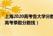 上海2020高考各大學分數(shù)線（2022年上海本科大學排名及高考錄取分數(shù)線）