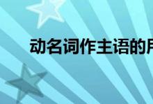動名詞作主語的用法(動名詞作主語)