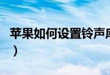 蘋果如何設(shè)置鈴聲庫(kù)樂隊(duì)（蘋果如何設(shè)置鈴聲）