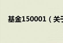 基金150001（關于基金150001的介紹）