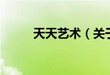 天天藝術（關于天天藝術的介紹）