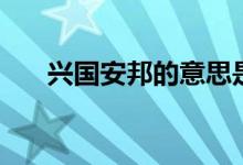 興國(guó)安邦的意思是（興國(guó)安邦的意思）