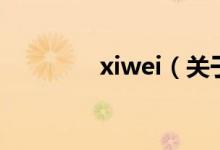 xiwei（關于xiwei的介紹）