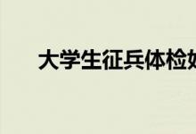 大學(xué)生征兵體檢好過(guò)嗎（要求嚴(yán)格嗎）