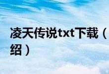 凌天傳說(shuō)txt下載（關(guān)于凌天傳說(shuō)txt下載的介紹）