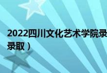 2022四川文化藝術(shù)學(xué)院錄取時(shí)間及查詢?nèi)肟冢ㄊ裁磿r(shí)候能查錄取）