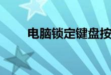 電腦鎖定鍵盤(pán)按哪個(gè)鍵（電腦鎖定）