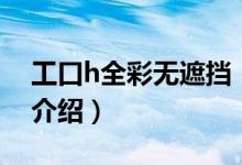 工口h全彩無(wú)遮擋(關(guān)于工口h全彩無(wú)遮擋的介紹)