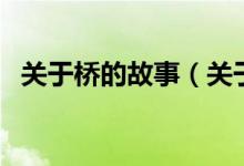 關于橋的故事（關于關于橋的故事的介紹）
