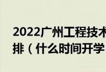 2022廣州工程技術職業(yè)學院暑假放假時間安排(什么時間開學)