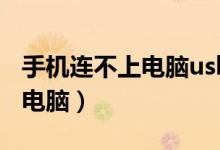 手機(jī)連不上電腦usb是怎么回事(手機(jī)連不上電腦)