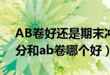 AB卷好還是期末沖刺100好（期末沖刺100分和ab卷哪個(gè)好）