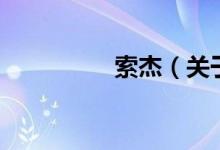 索杰（關于索杰的介紹）