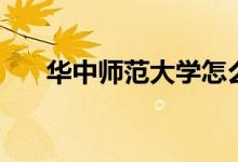華中師范大學(xué)怎么樣（全國排名第幾）