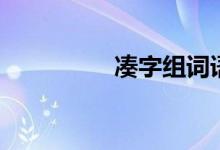 湊字組詞語(yǔ)（湊字組詞）