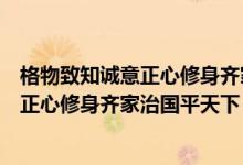 格物致知誠(chéng)意正心修身齊家治國(guó)平天下書法（格物致知誠(chéng)意正心修身齊家治國(guó)平天下）