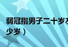 弱冠指男子二十歲左右的年紀(弱冠指男子多少歲)