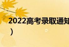 2022高考錄取通知書可以改嗎（錯了怎么辦）