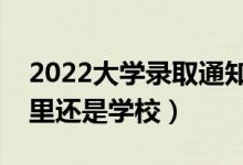 2022大學錄取通知書會郵寄到哪里（寄到家里還是學校）