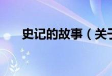 史記的故事（關于史記的故事的介紹）