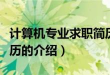 計(jì)算機(jī)專(zhuān)業(yè)求職簡(jiǎn)歷（關(guān)于計(jì)算機(jī)專(zhuān)業(yè)求職簡(jiǎn)歷的介紹）