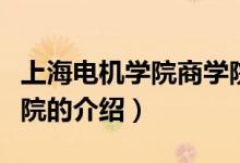 上海電機學(xué)院商學(xué)院（關(guān)于上海電機學(xué)院商學(xué)院的介紹）