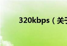 320kbps（關于320kbps的介紹）