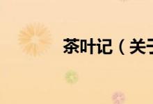 茶葉記（關于茶葉記的介紹）