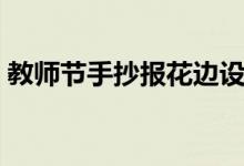 教師節(jié)手抄報花邊設(shè)計(jì)（教師節(jié)手抄報花邊）