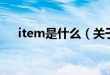 item是什么（關于item是什么的介紹）